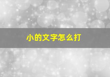 小的文字怎么打