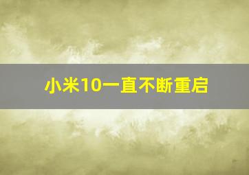 小米10一直不断重启