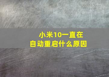 小米10一直在自动重启什么原因