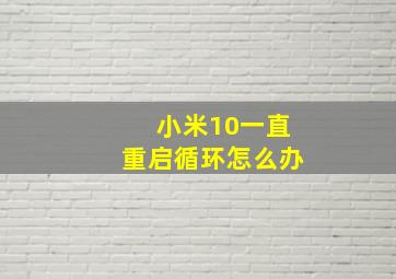 小米10一直重启循环怎么办