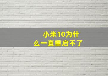 小米10为什么一直重启不了