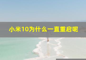 小米10为什么一直重启呢