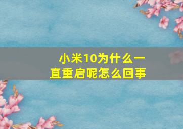 小米10为什么一直重启呢怎么回事