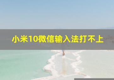 小米10微信输入法打不上