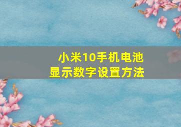 小米10手机电池显示数字设置方法