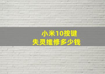 小米10按键失灵维修多少钱