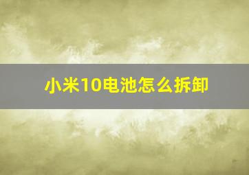 小米10电池怎么拆卸