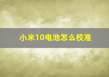 小米10电池怎么校准