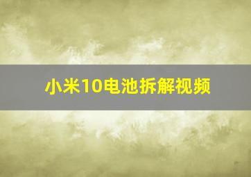 小米10电池拆解视频