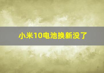 小米10电池换新没了