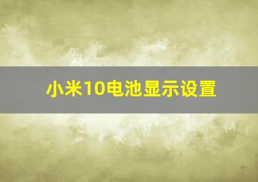 小米10电池显示设置