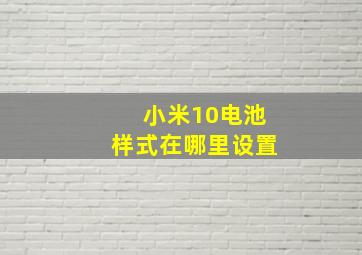 小米10电池样式在哪里设置