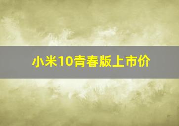 小米10青春版上市价