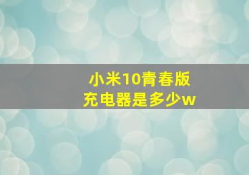 小米10青春版充电器是多少w