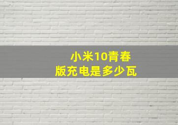 小米10青春版充电是多少瓦