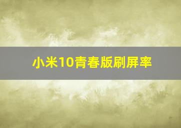 小米10青春版刷屏率