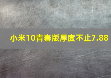 小米10青春版厚度不止7.88