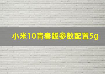 小米10青春版参数配置5g