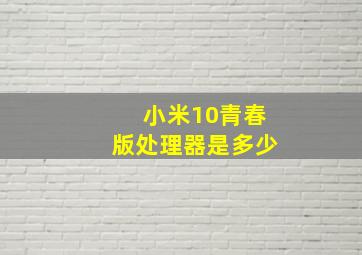 小米10青春版处理器是多少