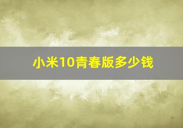 小米10青春版多少钱