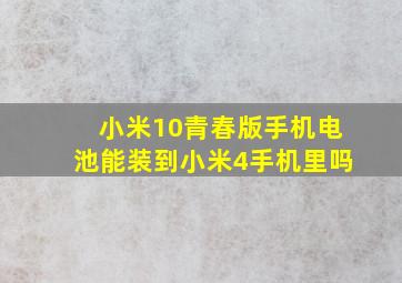 小米10青春版手机电池能装到小米4手机里吗