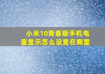 小米10青春版手机电量显示怎么设置在哪里