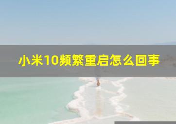 小米10频繁重启怎么回事