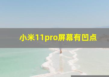 小米11pro屏幕有凹点