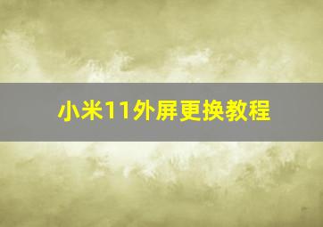 小米11外屏更换教程