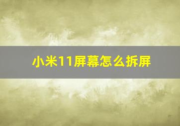 小米11屏幕怎么拆屏