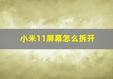 小米11屏幕怎么拆开