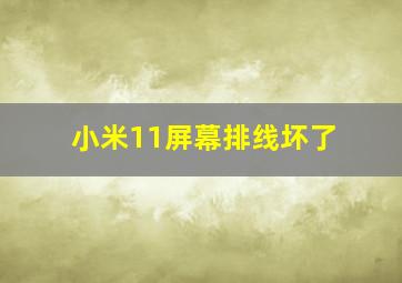 小米11屏幕排线坏了