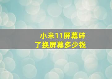 小米11屏幕碎了换屏幕多少钱