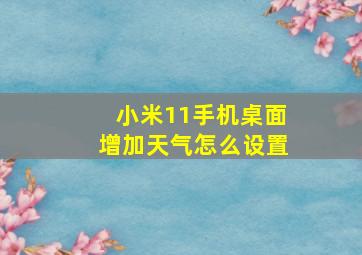 小米11手机桌面增加天气怎么设置