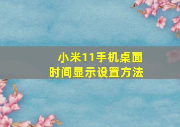 小米11手机桌面时间显示设置方法