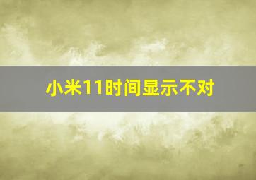 小米11时间显示不对