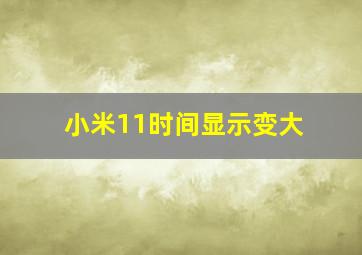 小米11时间显示变大