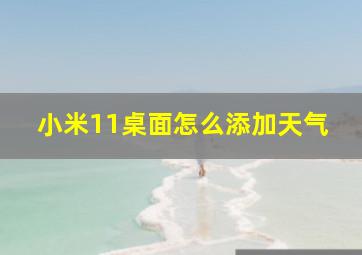 小米11桌面怎么添加天气