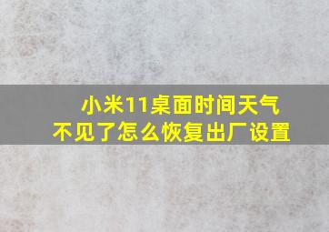 小米11桌面时间天气不见了怎么恢复出厂设置