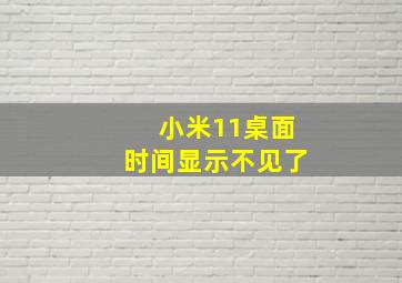 小米11桌面时间显示不见了