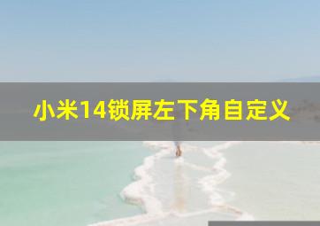 小米14锁屏左下角自定义