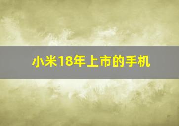 小米18年上市的手机