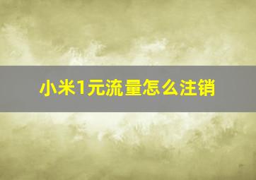 小米1元流量怎么注销