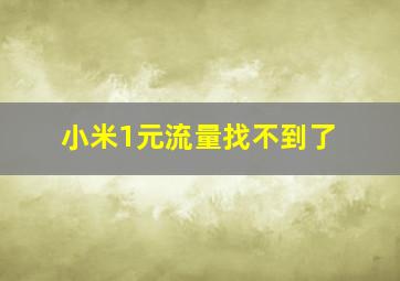 小米1元流量找不到了