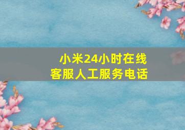 小米24小时在线客服人工服务电话