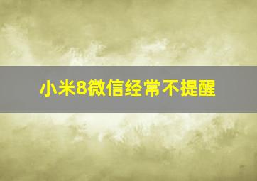 小米8微信经常不提醒