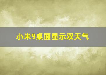 小米9桌面显示双天气