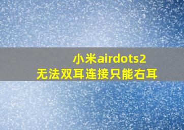 小米airdots2无法双耳连接只能右耳