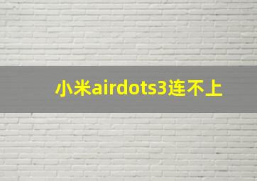 小米airdots3连不上