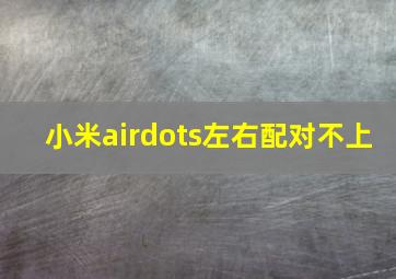 小米airdots左右配对不上